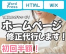 会社や個人のホームページを修正・カスタマイズします 安心いただくために始めに修正案をお作りします！！ イメージ1