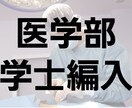医学部学士編入の出願書類の相談に乗ります 推薦書はどうしたらいい？研究業績は必要？などに応えます。 イメージ1