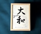 京都の書道家が唯一無二の命名書を作成致します (B5サイズ 額縁付き) お七夜 出産祝い ギフト お宮参り イメージ8