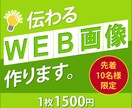 伝わるバナー、WEB画像お作りいたします デザインを通してお役に立ちたい。丁寧に対応いたします。 イメージ1