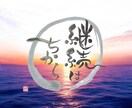 心を癒す言葉を円相の中に筆文字でお届けします 繊細な心にそっと寄り添う優しい言葉達 イメージ8
