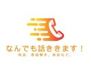 どんなことでもお話し聞きます 相談、愚痴聞き、雑談、お酒のお供、何でもどうぞ！ イメージ1