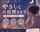 寂しい夜に話聞きます 眠れない夜にやさしく寄り添います イメージ1