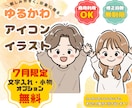 親しみやすいゆるかわアイコンをお描きします 商用OK！SNS・名刺・挿絵・席次表にもおすすめ！ イメージ1