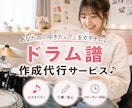 あなたのためのドラム譜作成いたします 【譜面サンプルあり】ドラム歴23年の現役講師による譜面作成！ イメージ1