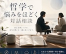 哲学で悩みをほどく対話相談ます あなたの悩みの奥にある「本当の問い」を一緒に見つけます。 イメージ1