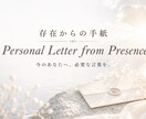存在からの手紙｜あなただけのメッセージ届けます 答えを探す心を静め、本来の自分へ還る言葉 イメージ1