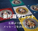 あなたの恋愛運の悩みを解決します 観仏符という仏様が書かれたカードを使って恋愛運を占います イメージ2