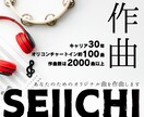 オリコン入り約100曲のプロ作曲家が楽曲制作します 作権譲渡/商用利用OK/現役クリエイターがオリジナル楽曲提供 イメージ1