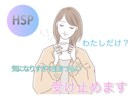 HSPさんの今すぐ聞いてほしいに応えます HSPであるわたしが、ぐるぐる思考を整理いたします。 イメージ1