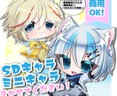SDイラスト ミニキャライラスト 描きます 貴方のキャラクターを可愛く描きます！ イメージ1