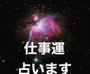 24H以内でニッコリ価格＾＾仕事運を占います 相談件数は毎月100件。サクッとコスパよく占いたい方向き。 イメージ1