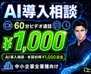 1,000円｜60分ビデオでAI導入を提示します 御社業務を画面共有で確認し具体策を60分で提示します イメージ1