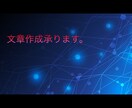 様々な文章制作致します 若い人にも読みやすい文章を作ります。 イメージ1