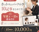 美容師向けホットペッパーブログを10回作成します 写真と一言を送るだけ｜集客につながるブログ記事を丁寧に作成 イメージ1