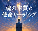 魂の本質と使命をチャネリングでお伝えします あなたが地球に生まれた本当の意味とは？ イメージ1