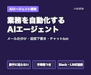 業務を自動化するAIエージェントを開発します メール仕分け・返信下書き・チャットbot｜手順書つき イメージ1