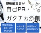 現役編集者が自己PR・ガクチカを添削します！ます 安価かつスピーディーに、内容の質にもこだわって対応します。 イメージ1