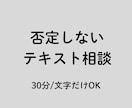 否定しないテキストチャットで話を聞きます 文字で気持ちを吐き出す30分です。LINE感覚でOK！！ イメージ1