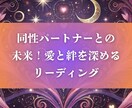 同性パートナーとの未来と絆をリーディングします 愛する大切な同性パートナーとの絆を深めるためのリーディング イメージ1