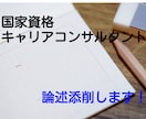 国家資格キャリアコンサルタント論述添削いたします 現役キャリコン×受験生講師の視点から論述の添削を行います! イメージ1