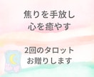 焦りを手放し心を癒やす2回のタロットをお贈りします ★不登校・引きこもりのお子様を持つあなたへ、愛を込めて イメージ2