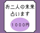 お二人の未来占います 貴方様とお相手様のより良い未来のためにアドバイスもだします！ イメージ1
