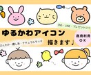 ゆるかわ♩SNSなどで使えるアイコン描きます ゆるかわタッチのオリジナルアイコンを制作します♩ イメージ1