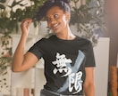 書道家が筆文字のTシャツデザインを制作します 商用利用可！目に留まるかっこいいTシャツデザインが欲しい方へ イメージ10
