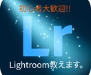 初心者歓迎！Lightroomとことん教えます フォトレタッチに挑戦したい初心者の方、大歓迎です。 イメージ1