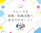 経歴書の添削・模擬面接を実施いたします 年間500件以上面接経験の人事が就職・転職をサポート！ イメージ1