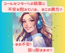 コールセンターに関するお悩みお聞きします ★過去15年の業務実績・SV経験あり!悩まれている方は是非! イメージ1
