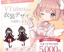 VTuber向け衣装デザインを制作します 実績作りのため先着3件まで5000円で受付中！ イメージ1