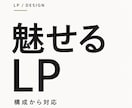 成果につながるLPサイト・WEBサイトを制作します 構成設計からデザインまで丁寧に対応 イメージ1