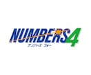ナンバーズ４データから編み出した数字選定法教えます 少額投資で買い目を簡単に出す方法 イメージ1