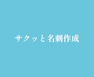 シンプルなビジネス名刺から独創的なものまで承ります サクッと名刺作成！シンプルなものから独創的なものまで承ります イメージ1