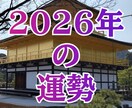2026年のあなたの運勢を占います 悪い結果の対策などもお伝えいたします イメージ1