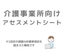 R5改定対応：介護アセスメントシートを提供します 現場の聞き取りと記録を整理できる様式です イメージ1