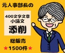 元人事部長が400文字文章・小論文を徹底添削します 総販売⭐1500件超⭐書類通過続々！高評価720件以上 イメージ1