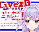 イラスト〜Live2Dまでまとめて承ります 絵心あるLive2Dモデルで配信の表現力大幅UP! イメージ4