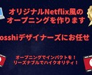 いろんなオープニング作ります カスタマイズ可能でインパクト大のオープニングをリーズナブルに イメージ2