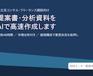 コンサル・講師向け提案資料を高速作成します 最短48時間で納品、意思決定を後押しする資料です イメージ1
