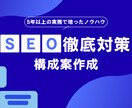 SEO記事の構成案を作成します 検索意図を押さえた構成で上位表示を狙います イメージ1