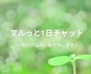 マルっと1日チャットで育児の悩みに寄り添います 子育て、ママ友、愚痴、悩み、雑談、何でもOKです。 イメージ1