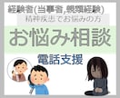 精神疾患者の悩みを聞きます 当方の経験により悩みを聞き、アドバイスいたします イメージ1