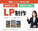 外壁塗装・リフォーム専門のLP制作します 建設業に特化！ネットからの問い合わせを増やすLP作ります イメージ1
