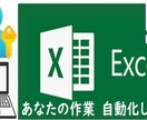 あなたの作業自動化します 【個人向け】C# ExcelVBA　見やすい使いやすいツール イメージ1