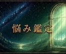 悩み鑑定｜顔写真から複雑な悩みを多角的に分析します エンパス持ちで顔写真を視るだけで全て分かります イメージ1
