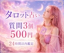 タロット占い✨️質問3個・24時間以内鑑定します 恋愛・仕事・金運・人間関係を鑑定✨ イメージ1
