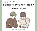 商用OK！癖があるシンプルかわいいイラスト描きます アイコン、挿絵、似顔絵！柔らかくポップな雰囲気で使いやすい◎ イメージ1